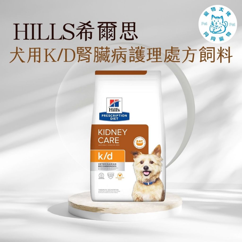 寵物大佬🔥【Hills 希爾思處方】犬用K/D 腎臟病護理 1.5KG/8.5磅/6.5KG(狗 kd 腎臟 處方)