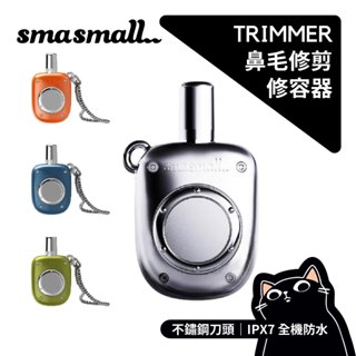SMASMALL 鼻毛修剪器／昔馬／一年保固／防水刮鬍刀／IPX7／國際版