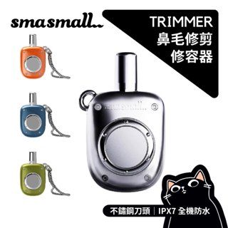 ▎鼻毛修剪器 ▎昔馬SMASMALL／一年保固／防水刮鬍刀／IPX7／台灣總代理公司貨／主機保固一年