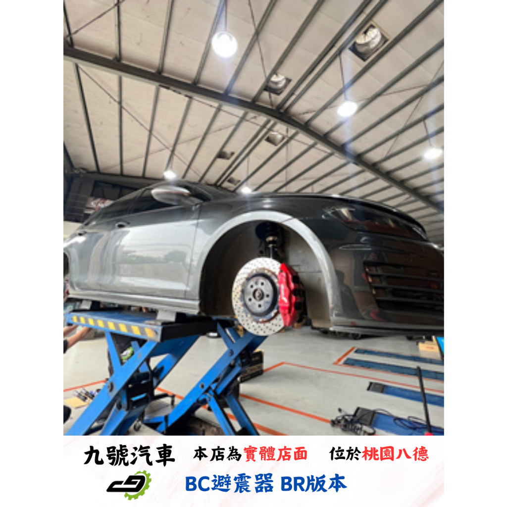 【九號汽車】BC避震器 BR版本 VW GOLF7 GTI