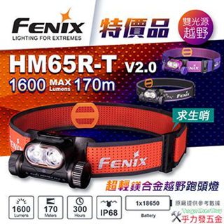 [乎力發五金] FENIX HM65R-T V2.0超輕鎂合金越野跑頭燈 曜石黑