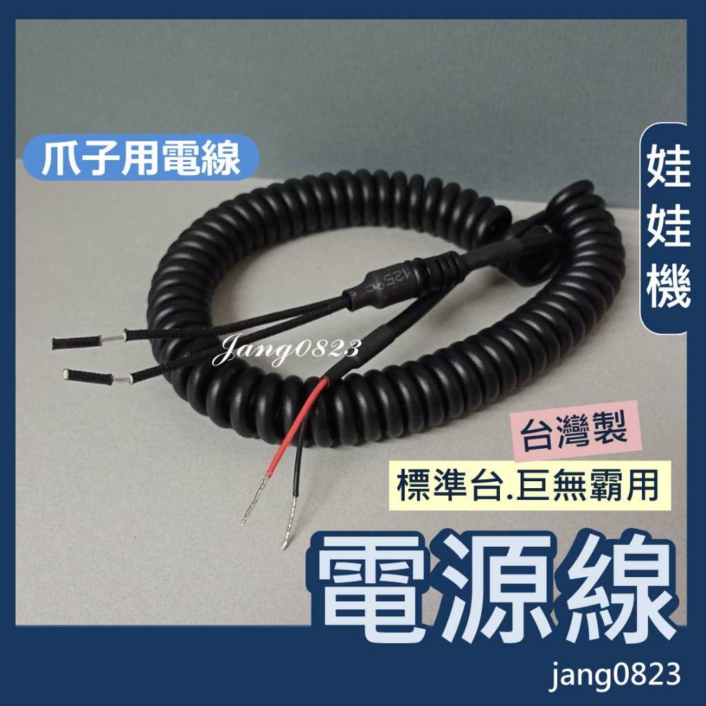 娃娃機專用 娃娃機 爪子電源線 電話線 標準台 / 巨無霸 長度30公分 &lt;台灣製造&gt;