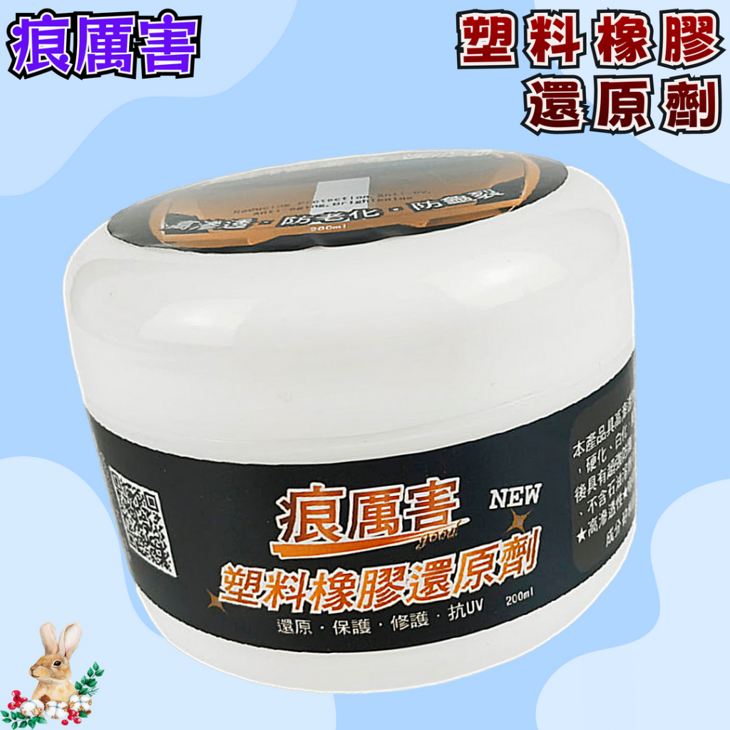 【兔崽子♥】痕厲害-塑料橡膠還原劑-200ml