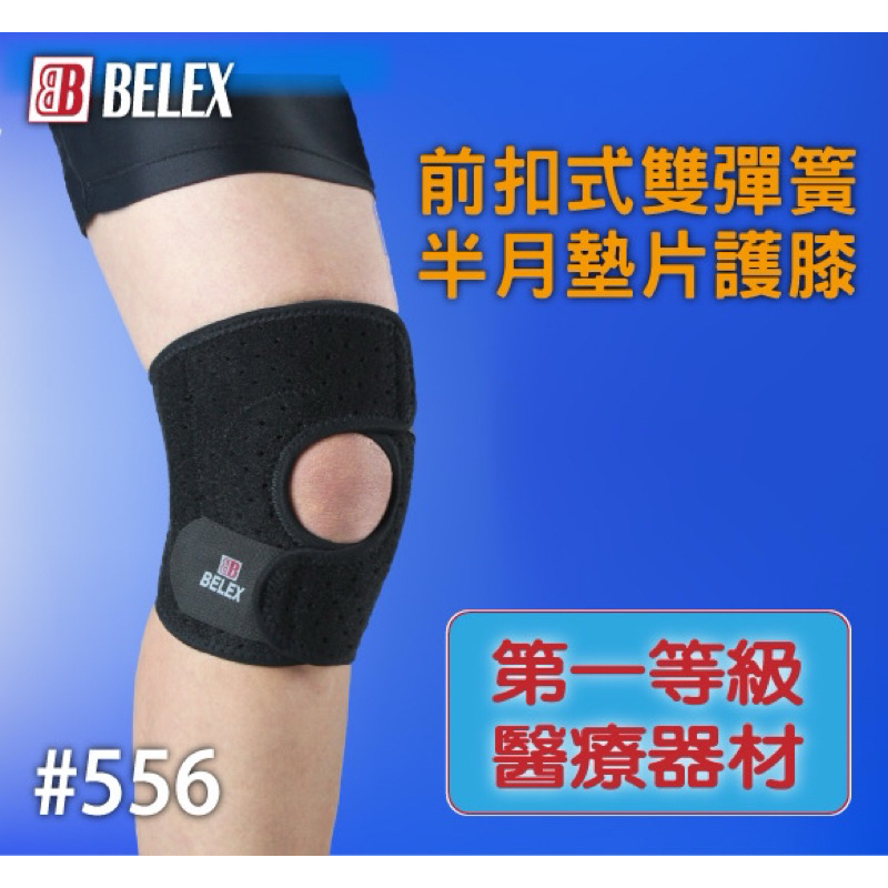 BELEX 『前扣式雙彈簧半月墊片護膝』 第一等級醫療器材 護膝