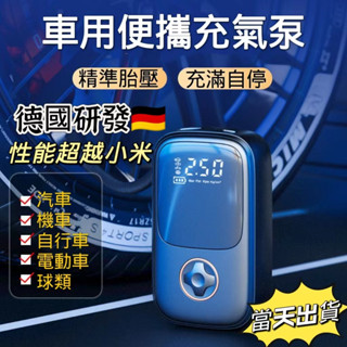 【6H出貨】打氣機 電動打氣機 臺灣保固6個月 Type-C充電車用充氣機 超越小米 電動打氣筒 自行車籃球充氣
