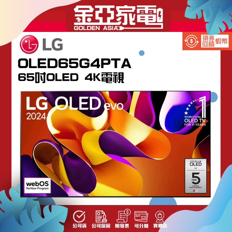 10倍蝦幣回饋🔥【LG樂金】OLED65G4PTA 55吋OLED 4K智慧顯示器