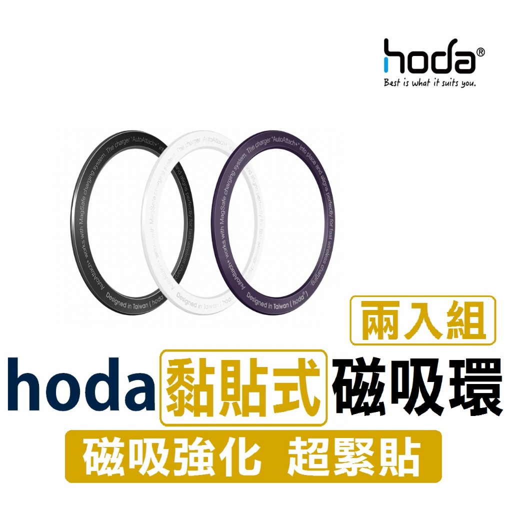 【當天出貨 店到店免運】hoda｜磁吸貼片 兩入組 磁吸圈 支援MagSafe 引磁片 磁吸環