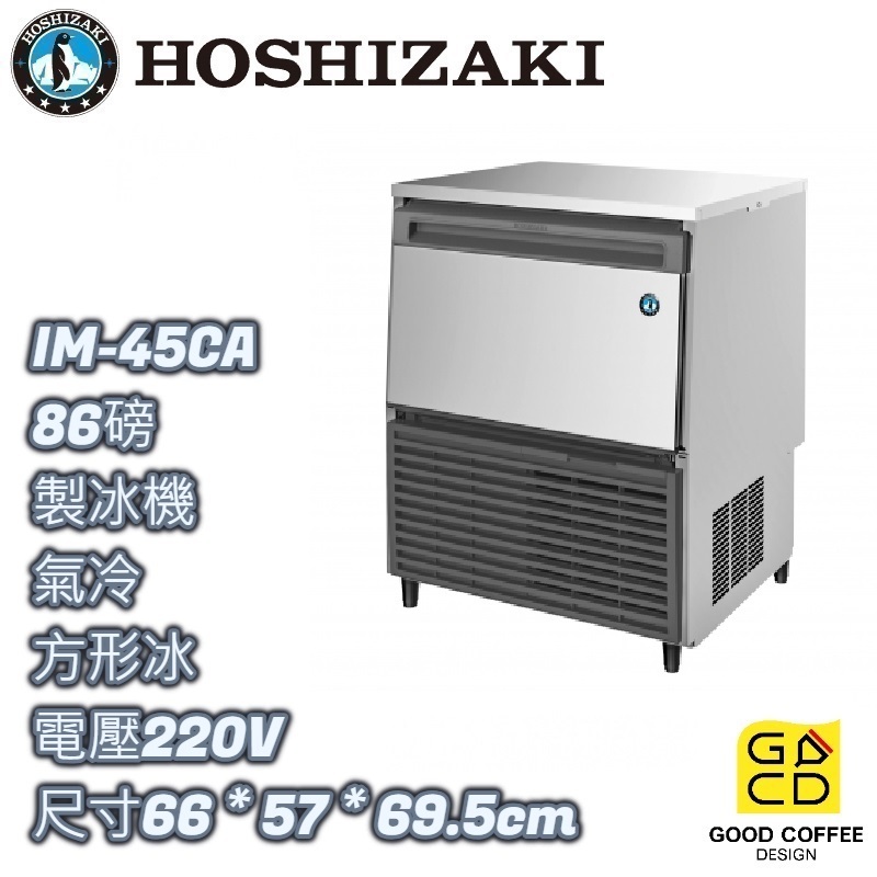 『好咖餐飲設計』 Hoshizaki 企鵝牌 IM-45CA 方形 製冰機 氣冷 蘇州製 雙北免運