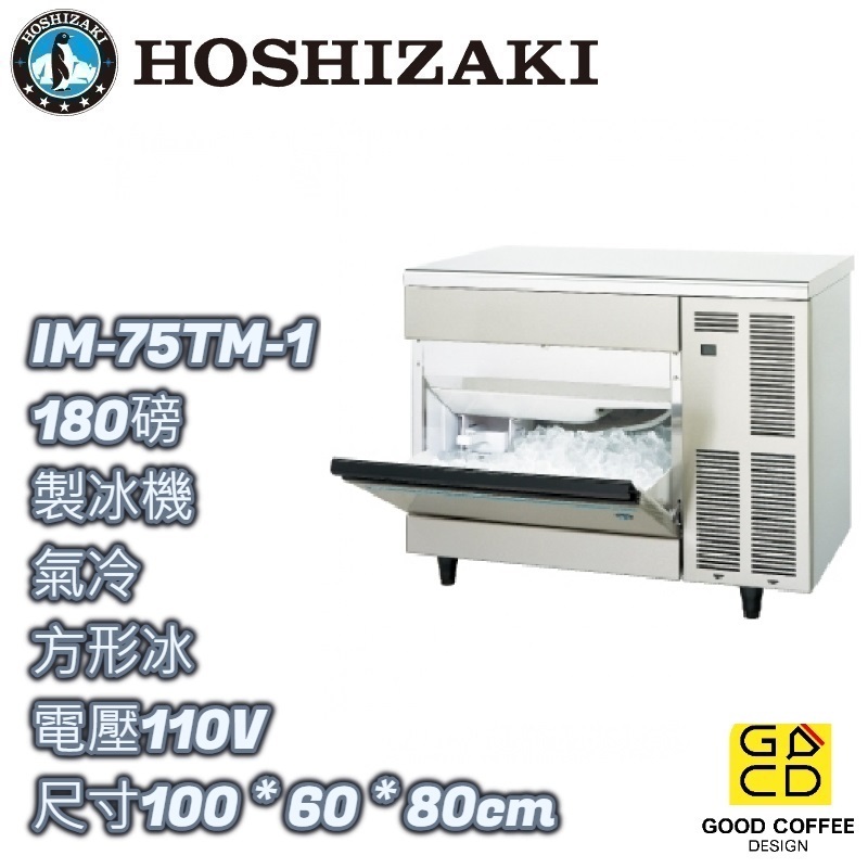『好咖餐飲設計』 Hoshizaki 企鵝牌 IM-75TM-1 方形 製冰機 氣冷 日本製 雙北免運