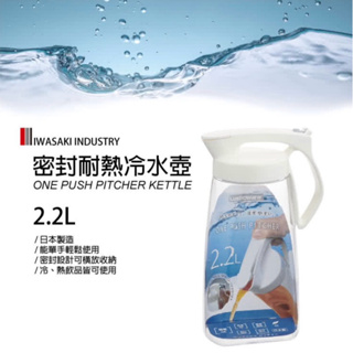 日本 岩崎 按壓式耐熱冷水壺 2.2L K-1284W