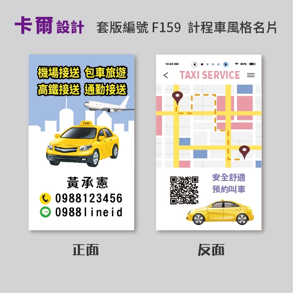 【卡爾設計】計程車名片 計程車 多元計程車 uber TAXI 機場接送 名片 司機名片 名片設計 名片製作 F159