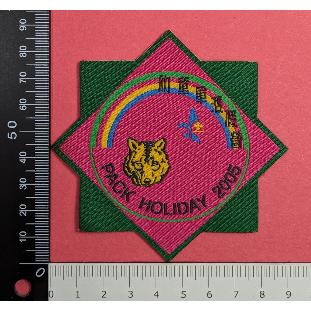 香港童軍-幼童軍渡假營(西貢北潭涌2005)-徽章制服臂章布章-HK Scouts Pack Holiday 2005