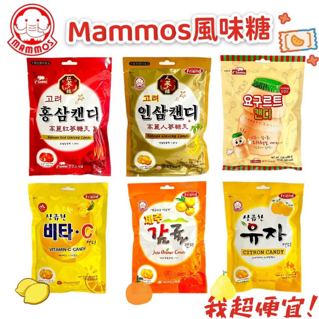 【我超便宜‼️】韓國🇰🇷 Mammos🍬 柚子/濟州柑橘/高麗紅蔘/高麗人蔘/檸檬/養樂多 風味糖 80g 硬糖