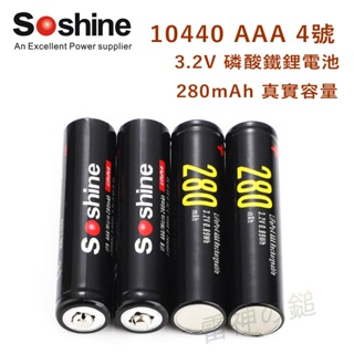 AAA 4號 10440 鋰電池 3.2V 磷酸鐵鋰電池 3.7V 鋰電池 4個附2個占位筒及電池盒