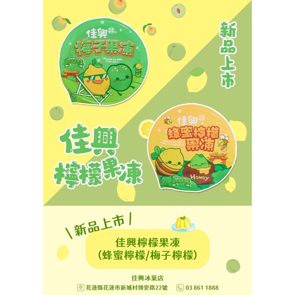 [常溫出貨]佳興冰果室-檸檬果凍(蜂蜜檸檬/梅子檸檬)#新上市