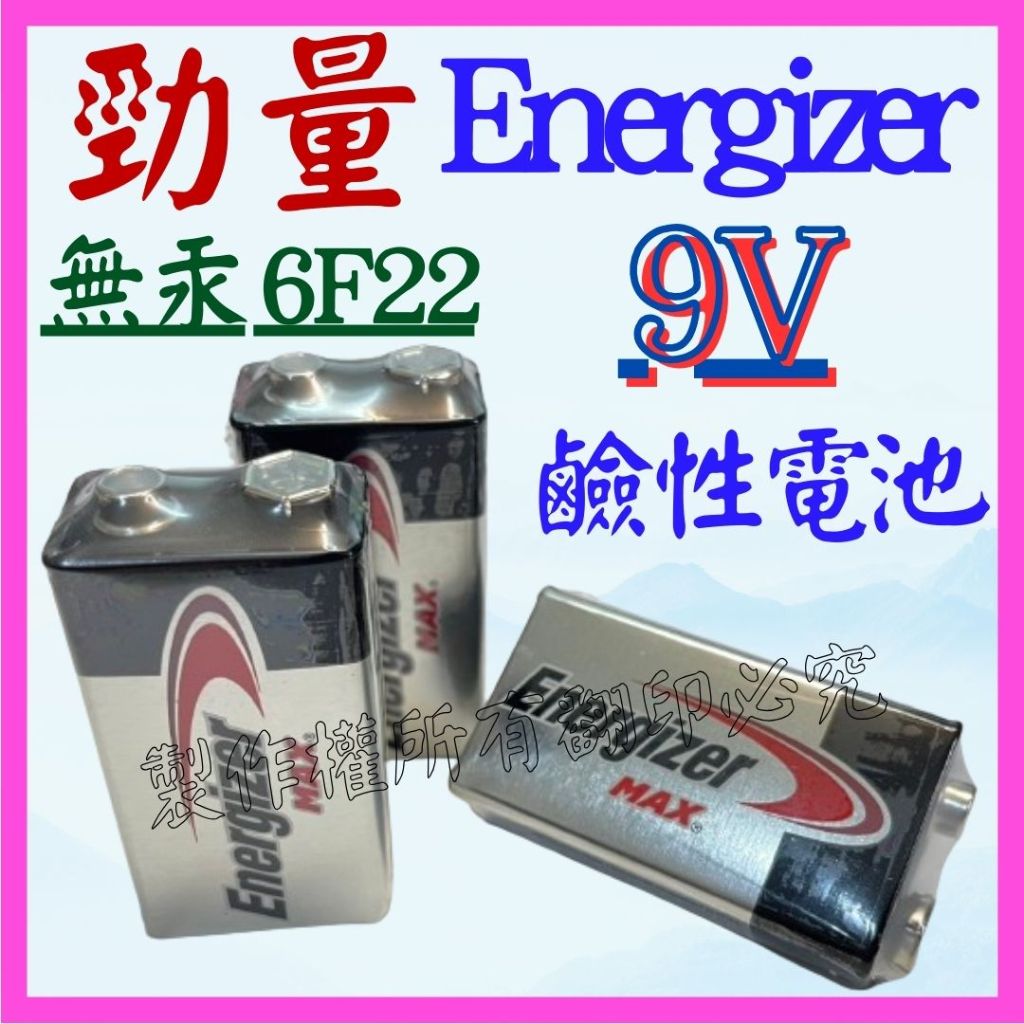 【成品購物】9V 6LF22 勁量 Energizer 無汞 鹼性電池 環保電池 電池 非充電電池