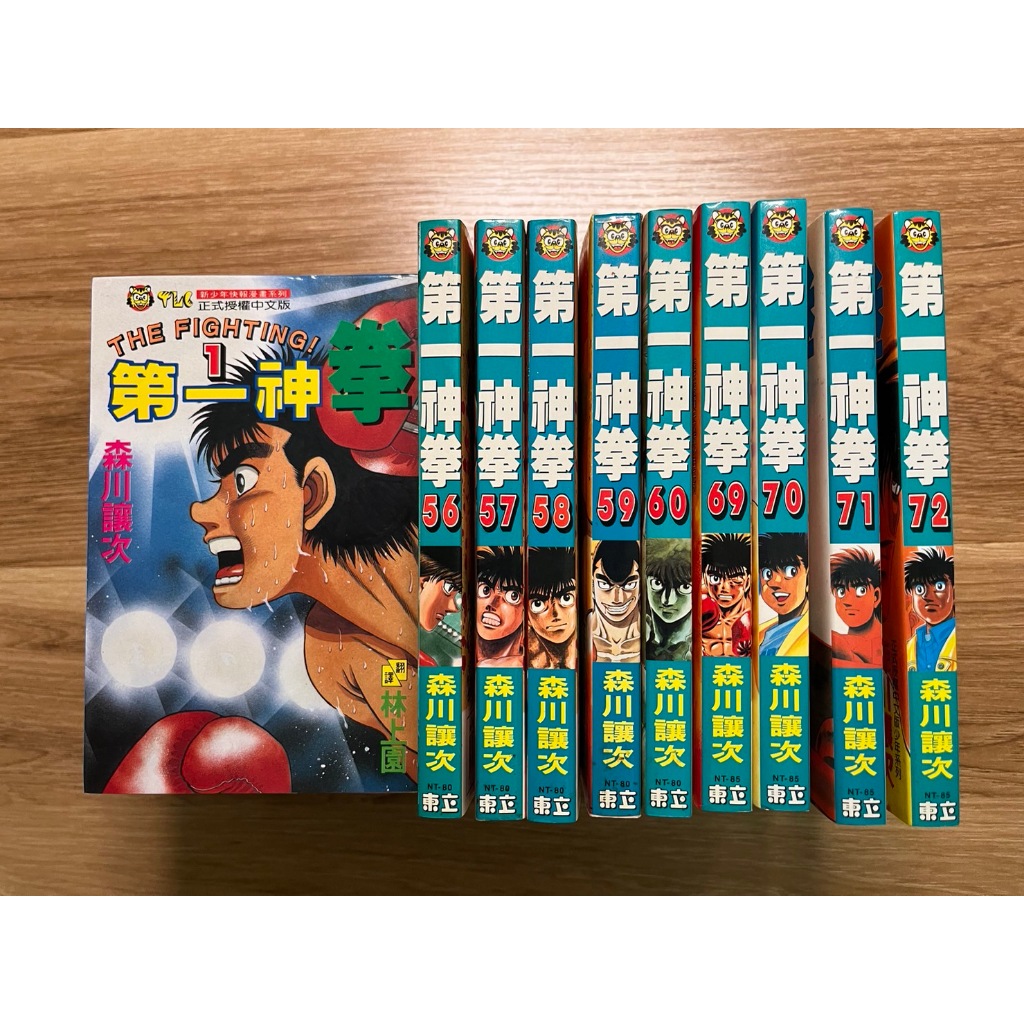 第一神拳 自有書 漫畫 56 57 58 59 60 69 70 71 72 全收加送第一集