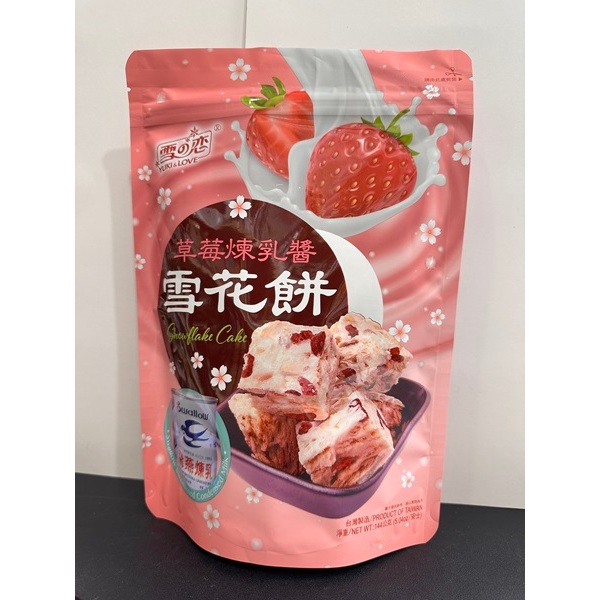 【東洋果子店】《餅乾》雪之戀 雪花餅-草莓煉乳醬口味(袋)144g (非素食) ．4713072179432．台灣製造