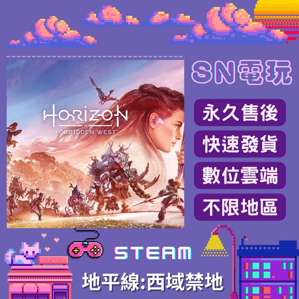 【SN電玩】地平線:西域禁地 Horizon Forbidden West PC全球正版官方序號版！