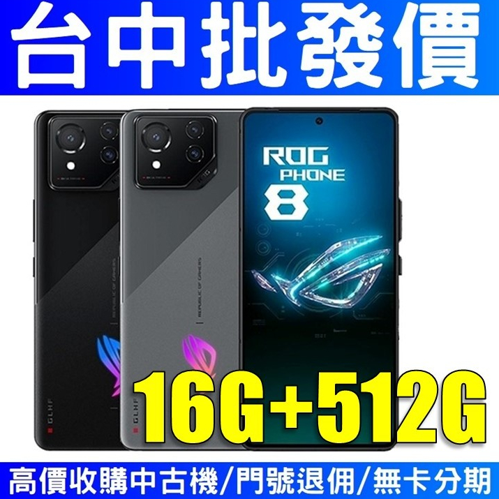 華碩 電競 ROG Phone 8 ROG8 16G/512G  幻影黑 銀河灰【授權經銷商】【台中實體店面】