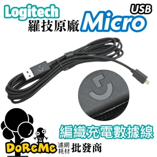 【DoReMe批發王】羅技原廠充電線 G502充電線 micro充電線 羅技充電線 羅技滑鼠micro充電 羅技標準線