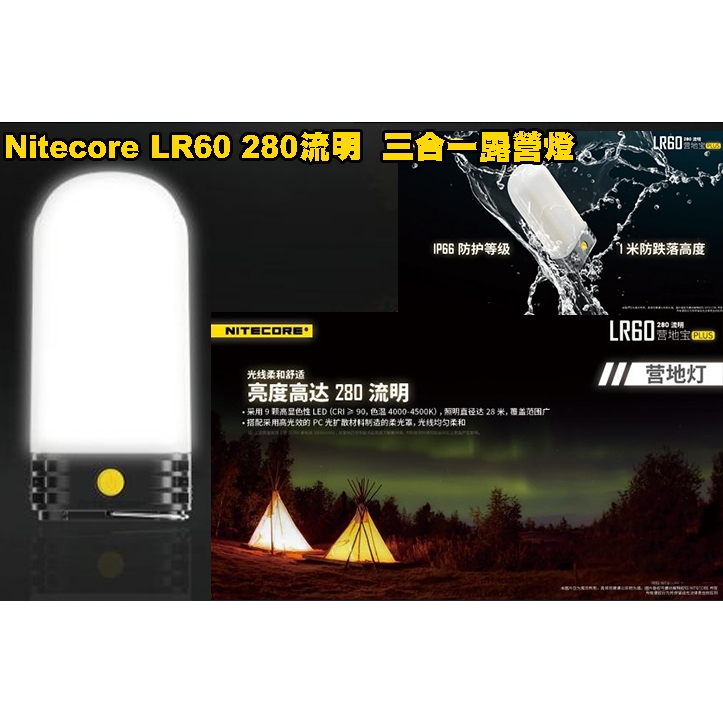 台灣🚐出貨【翔準】Nitecore LR60 280流明 三合一露營燈 行動電源 充電器 兼容21700/18650電池