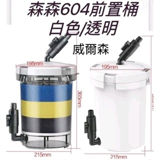 威爾森水族免運費 臺灣代理 森森 SUNSUN 604 前置桶 過濾桶 魚缸過濾的好幫手