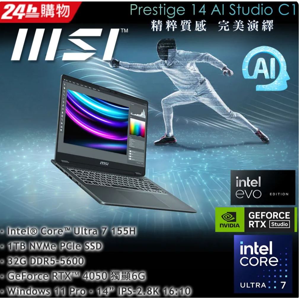 ⚡電電3C⚡【詢問更便宜】 MSI Prestige 14 AI Studio C1VEG-009TW