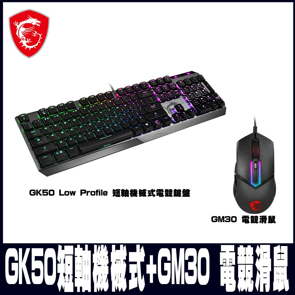 MSI微星 Vigor GK50 Low Profile 短軸機械式 電競鍵盤搭配GM30//GD21組合包