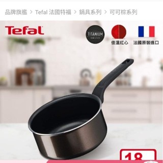 Tefal 特福 法國製可可棕系列18CM不沾鍋雪平鍋/單柄湯鍋