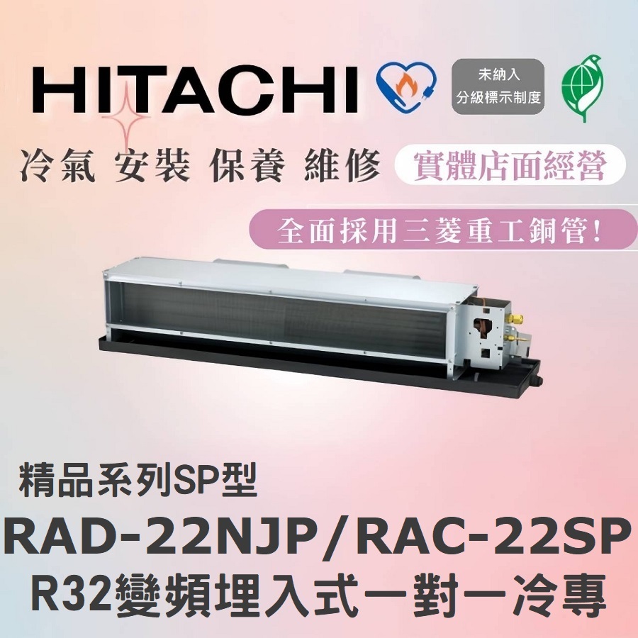 🌈含標準安裝刷卡價🌈日立冷氣 精品系列R32變頻埋入式 一對一冷專 RAD-22NJP/RAC-22SP
