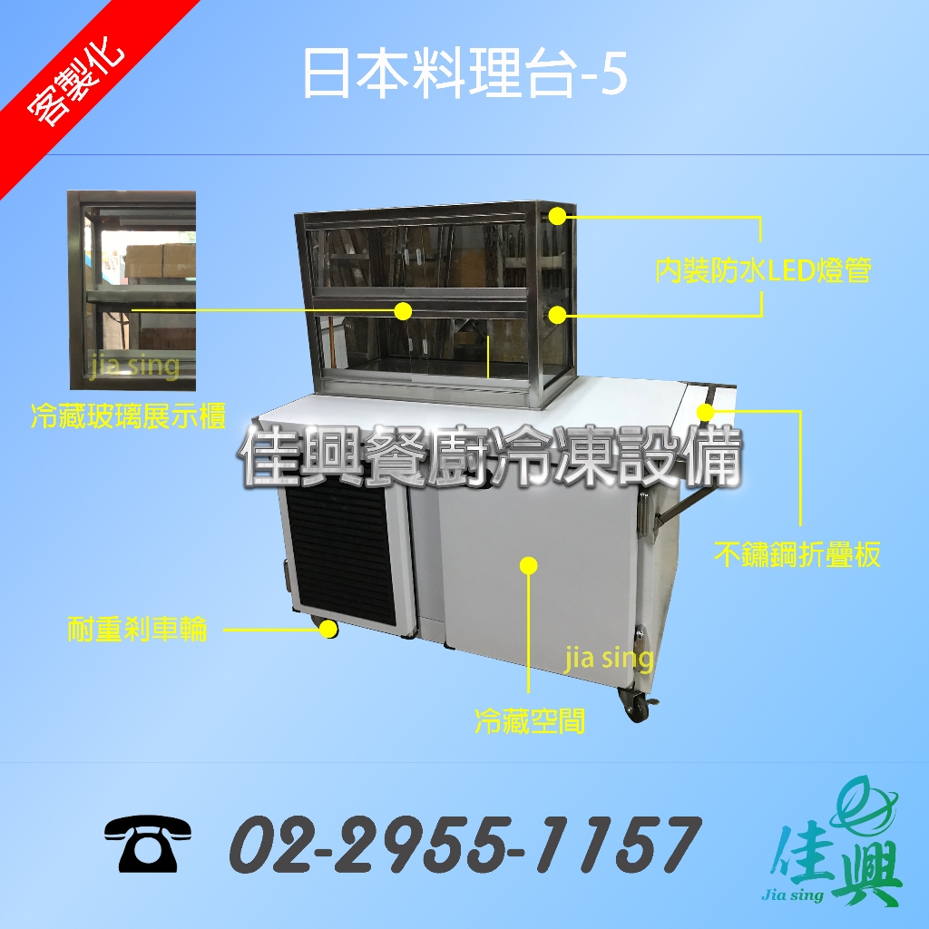 [佳興餐廚冷凍設備]日本料理台-5/雙層卡布里工作台/沙西米台/小菜台/雙層玻璃展示櫃
