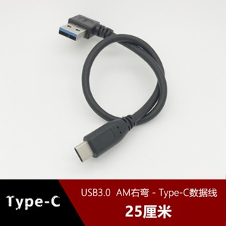 庫存不用等-【右彎 30cm】-USB3.0 AM右彎頭轉Type-C數據線適用小米華為手機超短25CM 充電線 w1現