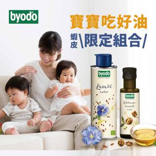 【蝦皮獨家組合】德國生機Byodo冷壓初榨核桃油100ml+Byodo冷壓初榨亞麻仁油250mL｜嬰幼兒副食品寶寶油推薦