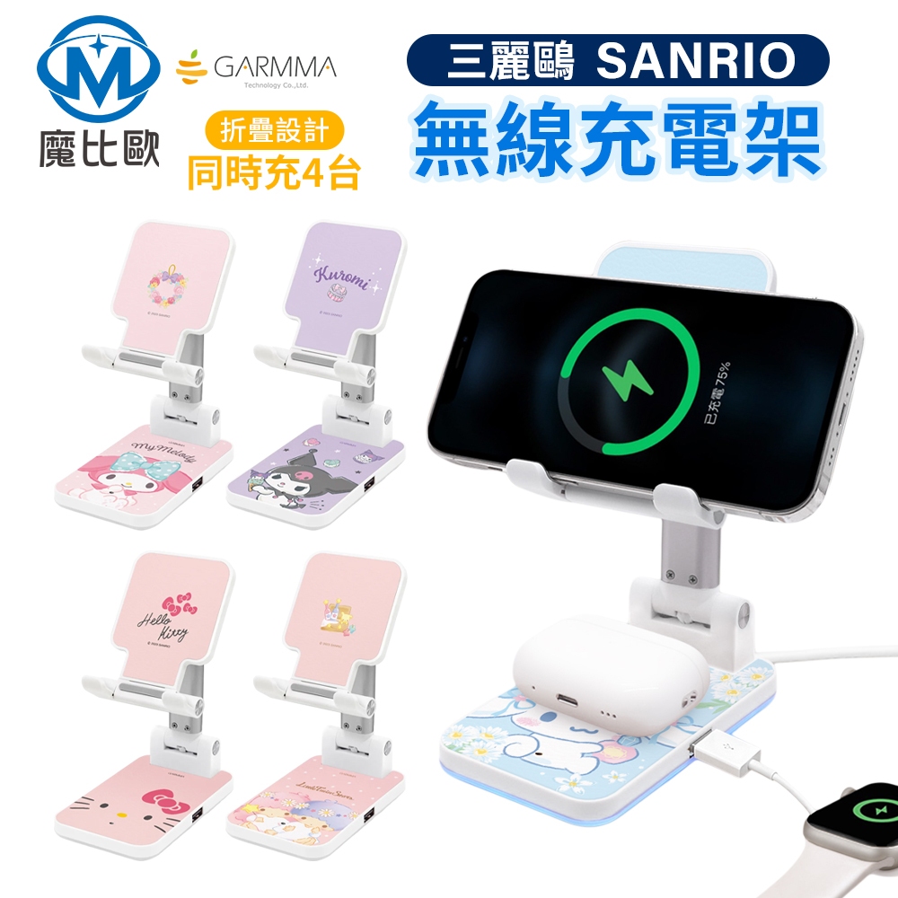 Garmma 三麗鷗家族 折疊無線充電支架 多合一充電盤 手機支架 watch Airpods 手機 充電器