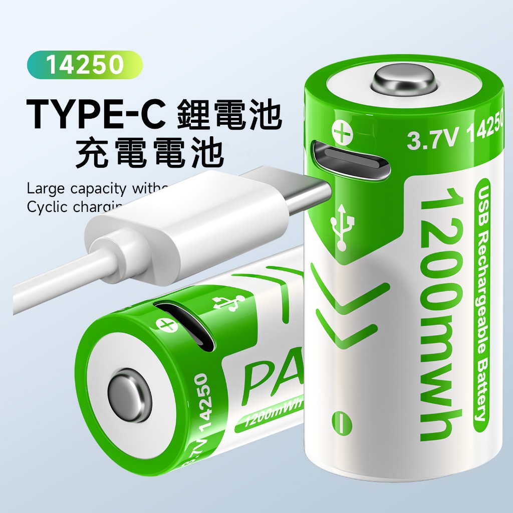 USB充電電池⚡14250 3.7V鋰電池 14250電池 1/2AA 電池 水錶 智能設備電池