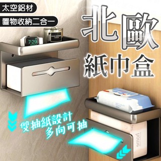 臺灣出貨🔥北歐紙巾盒 面紙盒 紙巾盒 免打孔面紙盒 衛生紙盒壁掛式 廚房面紙盒 抽紙盒 置物盒 桌面收納盒 抽取式面紙