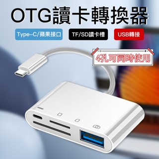 【臺灣出貨】iPhone 14 13 12 11 Type-C 四合一 OTG 讀卡機 iPad 平板 手機 隨身碟