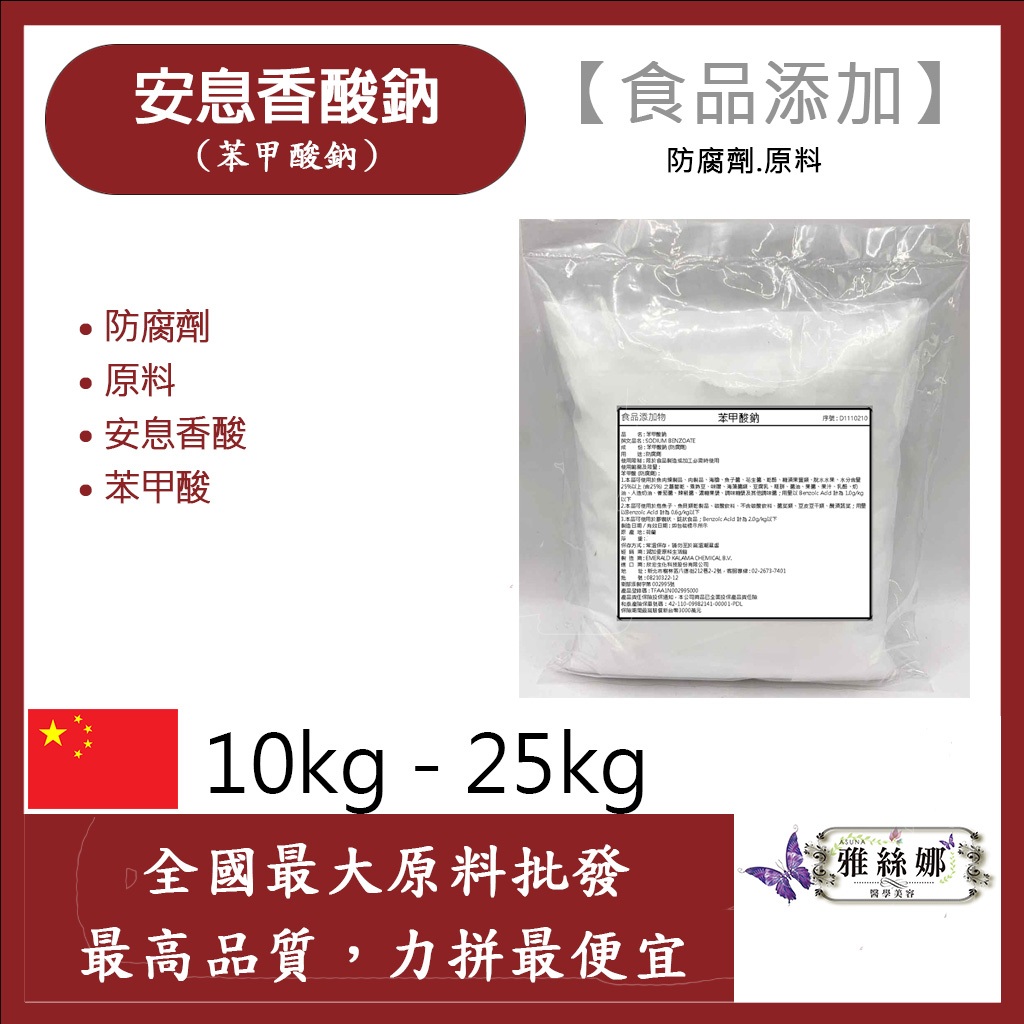 雅絲娜 安息香酸鈉 苯甲酸鈉 10kg 25kg 食品添加 防腐劑 原料 中國 安息香酸 苯甲酸