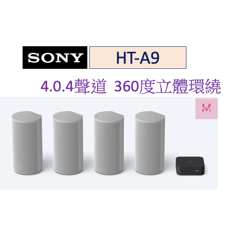 Sony HT-A9 家庭劇院 環繞音效 無線連線 台灣公司貨 超划算 ~HAO商城