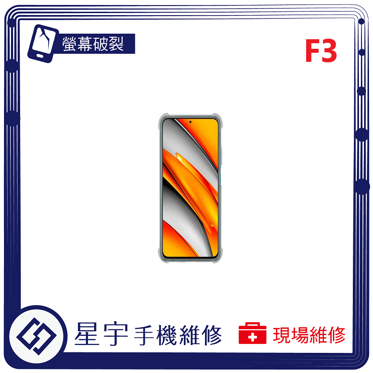 [星宇手機] 台南專業 小米 POCO F3 / F4 / F4 GT 螢幕維修 黑屏 背蓋 鏡頭玻璃 現場維修