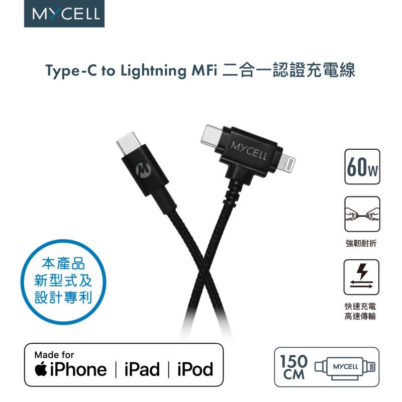 【MYCEll】60W 2合1充電線 MFi認證 Lightnging Type-C 快充傳輸線 1.5M