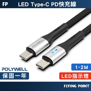 【POLYWELL】 LED PD編織快充線Type-C To Type-C 安卓 數據線 充電線【C1-00465】