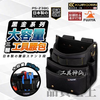 富士箭 FUJIYA 日本 黑金系 PS-23BG 三層型 輕量 工具袋 工具包 腰包 腰袋 防潑水腰間工具收納袋