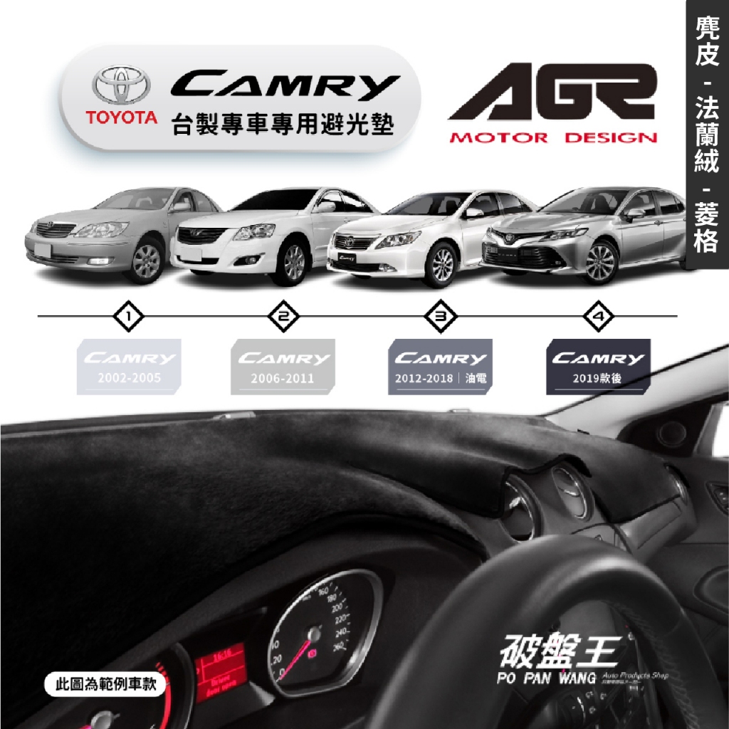 台灣製AGR｜專車專用避光墊｜麂皮/法蘭絨/菱格紋｜TOYOTA  CAMRY｜歷代車款｜遮陽毯｜儀表板保護墊｜破盤王