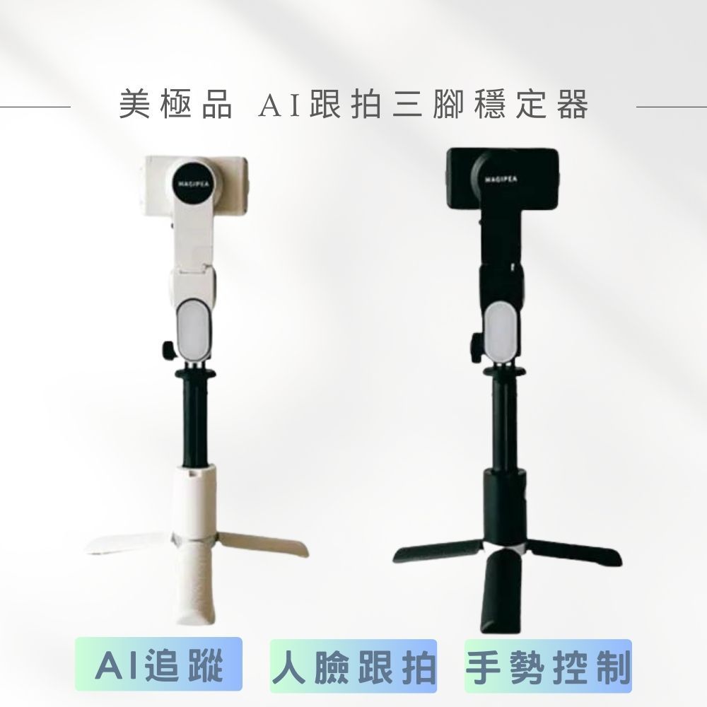 美極品【AI跟拍三腳穩定器】360度環繞跟拍  臉追蹤 超智能自動跟拍 手持穩定器 自拍棒