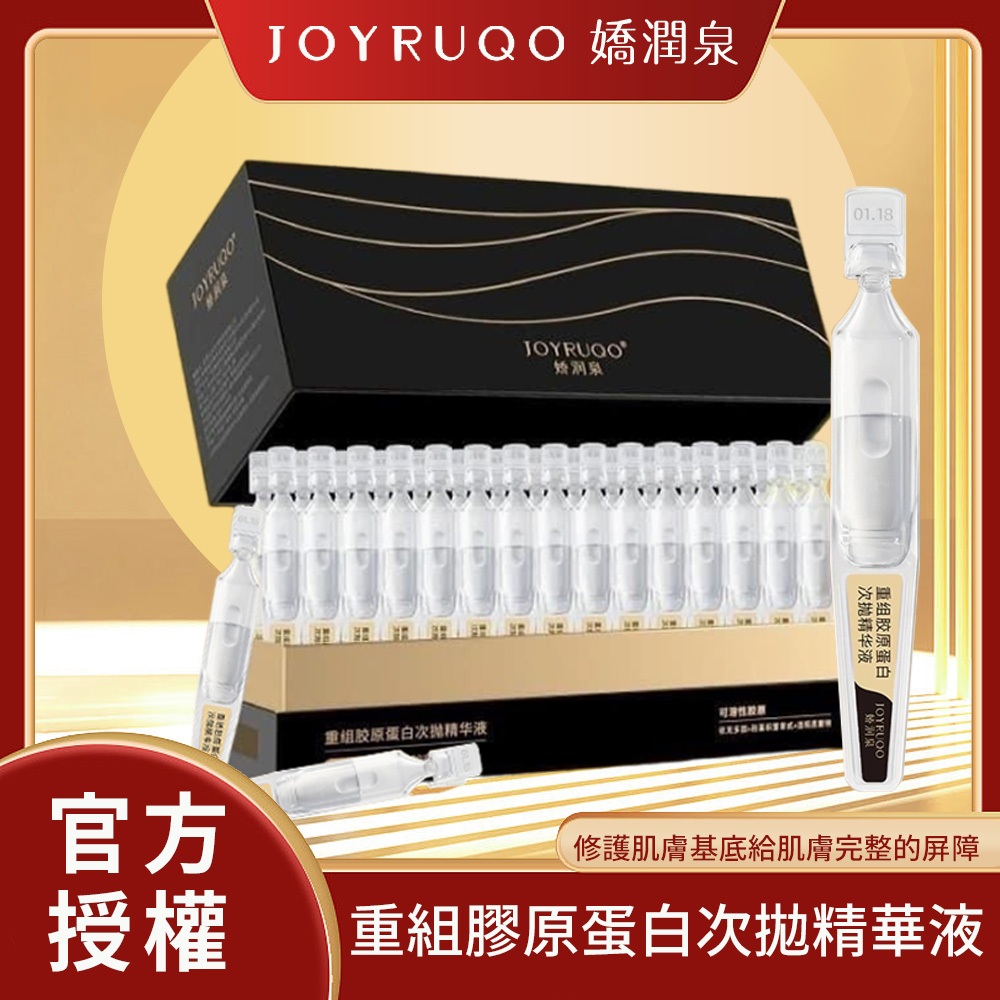 JOYRUQO嬌潤泉 重組膠原蛋白次拋精華液組合｜現貨&amp;官方授權 膠原蛋白 精華液 補水♡犬貓大集合♥️