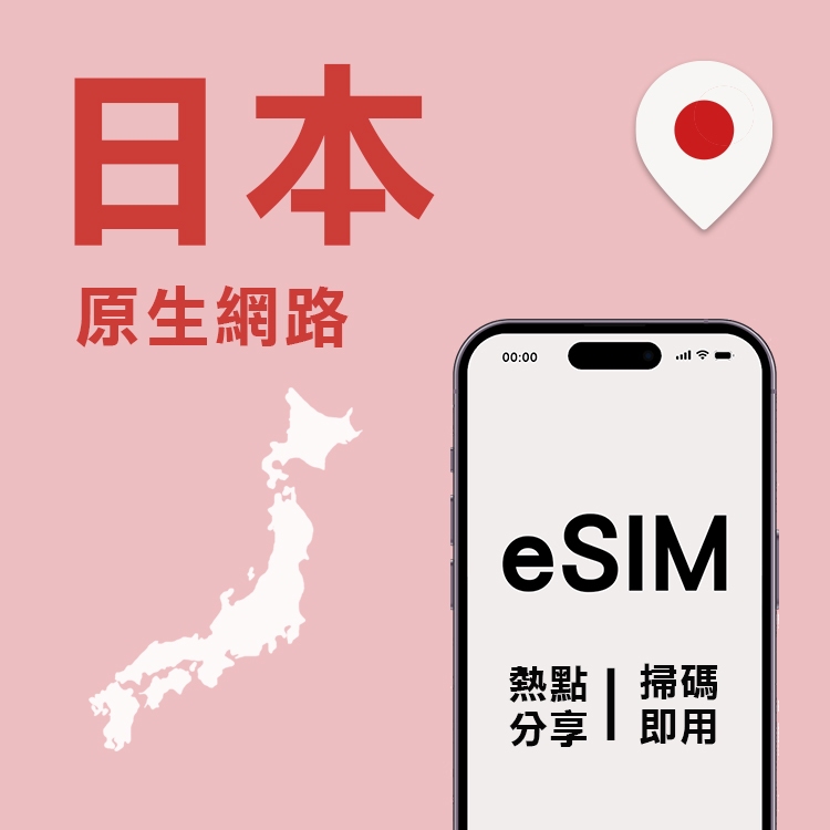 【日本eSIM】 日本eSIM上網 原生網路 SoftBank IIJ(Docomo) 日本網卡 日本eSIM吃到飽