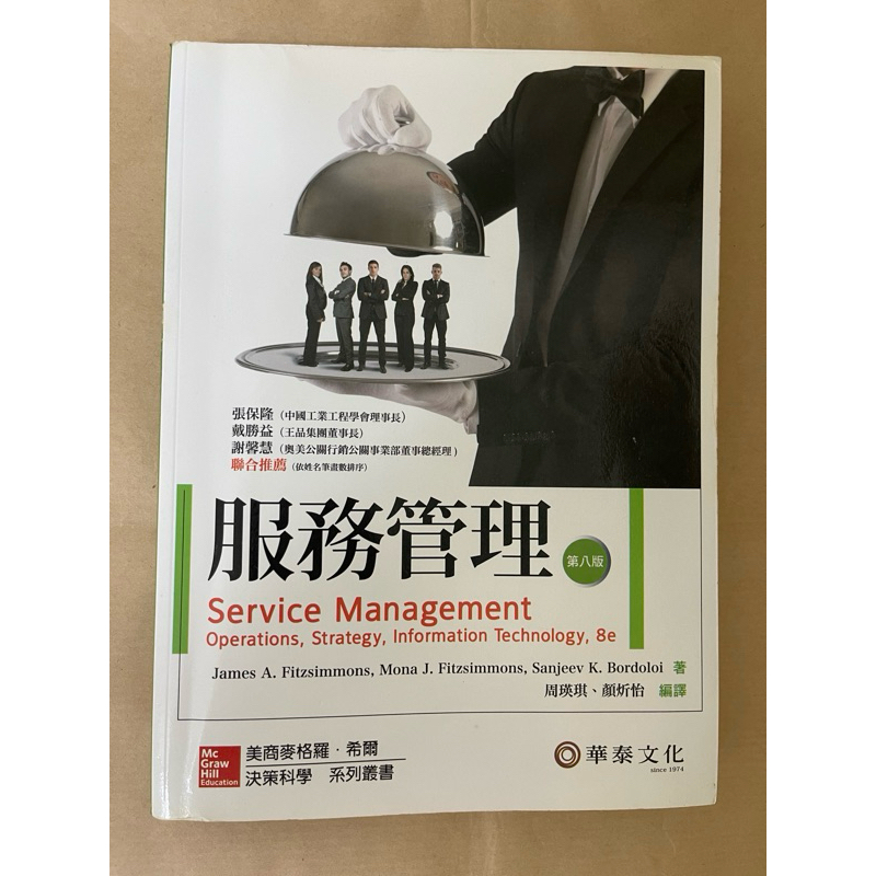 2014年1月 服務管理 （第八版）華泰文化