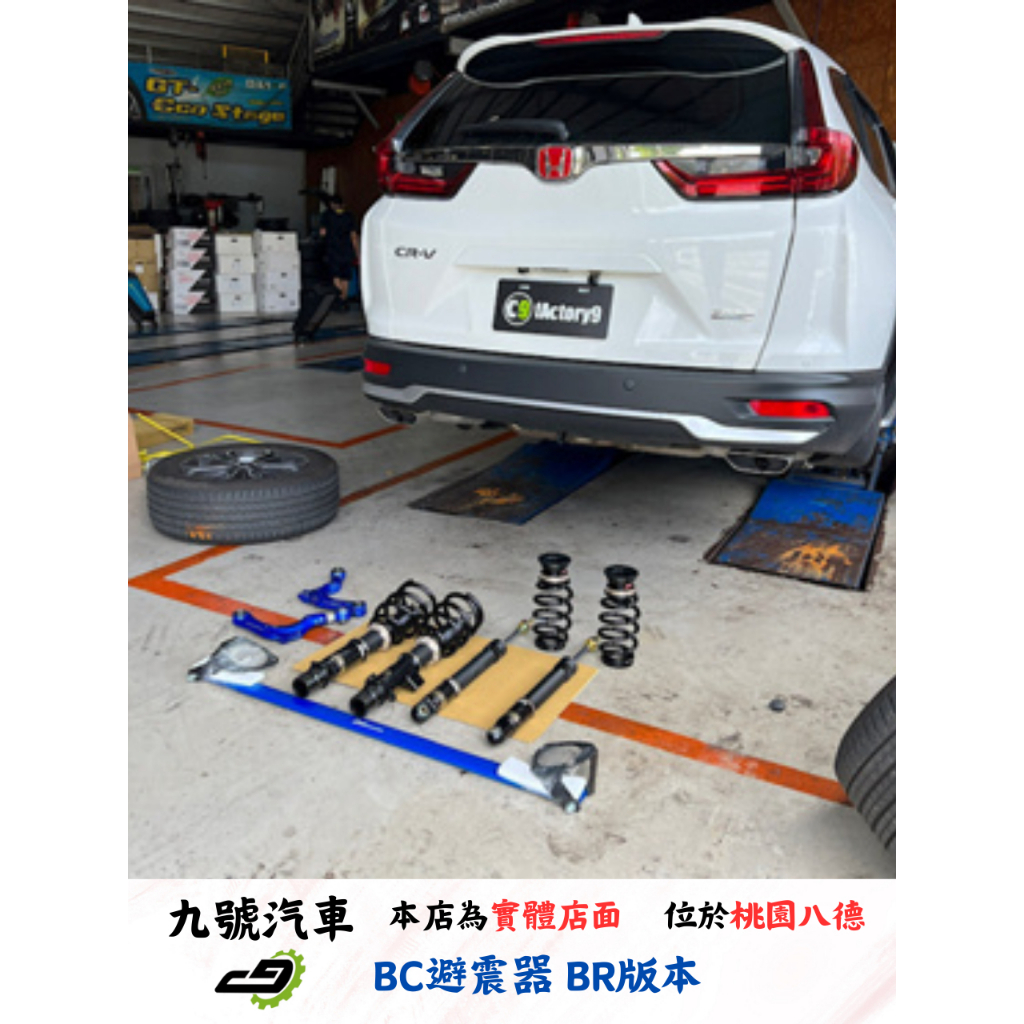 【九號汽車】BC避震器 BR版本 HONDA CRV5.5